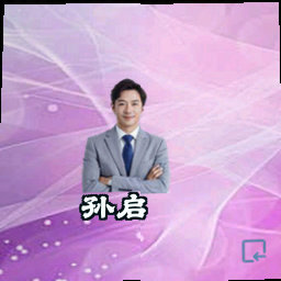 孙启